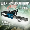 Пила цепная электрическая ПЭ-1650 WorkMaster