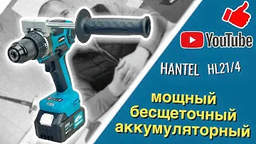 Аккумуляторный шуруповёрт с бесщёточным двигателем hantel HL-21/4
