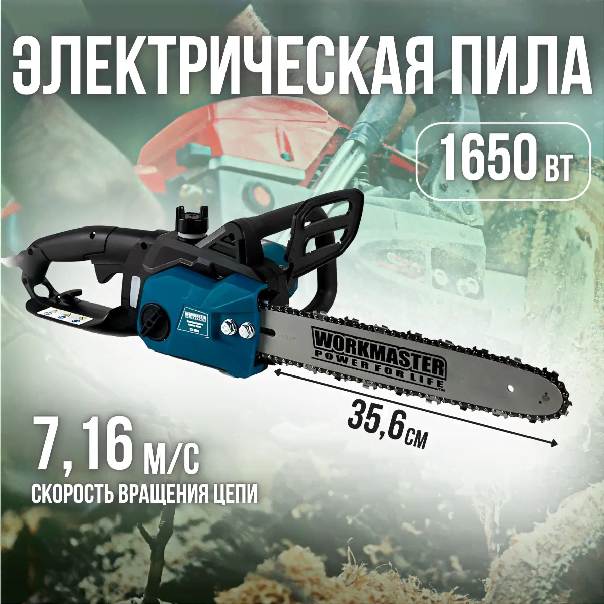 Пила цепная электрическая ПЭ-1650 WorkMaster