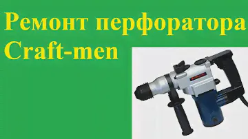 Ремонт перфоратора