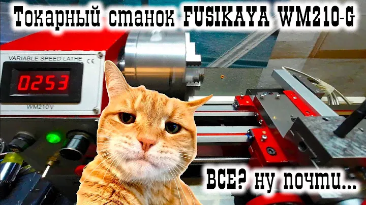 Токарный станок FUSIKAYA WM210-G: СБОРКА...