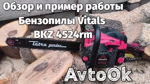 Обзор и пример работы Бензопилы Vitals  BKZ 4524rm